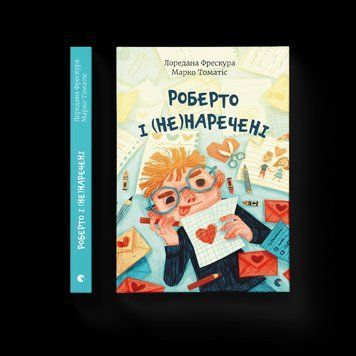 Книга Роберто і (не)наречені Автор - Марко Томатіс, Лоредана Фрескура (ВСЛ) 9789666799978 фото