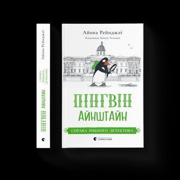 Книга Пінгвін Айнштайн. Справа рибного детектива. Автор - Айона Рейнджлі (ВСЛ) 9789664482162 фото