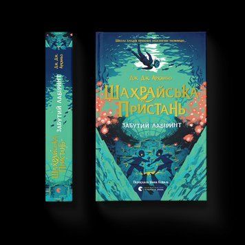 Шахрайська пристань. Забутий лабіринт. Книга 2 9789664484319 9789664484319 фото