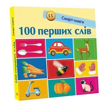 Книжка-картонка Смарт-книга "100 перших слів" Автор Трофимова Катерина С944002У 9786170952950 9786170952950 фото