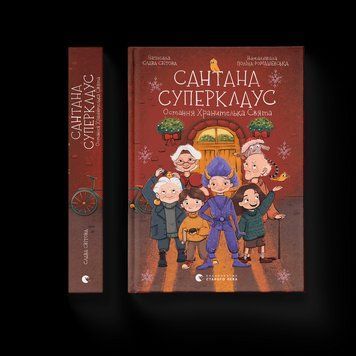 Книга Сантана Суперклаус. Остання Хранителька Свята. Автор - Слава Світова (ВСЛ) 9789664482186 фото