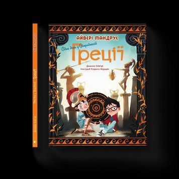 Книга Один день у Стародавній Греції Автор - Джакопо Олів&rsquo;єрі (ВСЛ) 9789664480700 фото