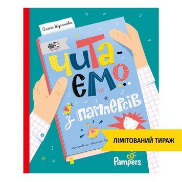 Книга Читаємо з памперсів 9786177781140 9786177781140 фото