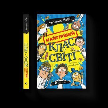Книга Найгірший клас у світі. Автор - Джоанна Надін ВСЛ 9789664484654 9789664484654 фото