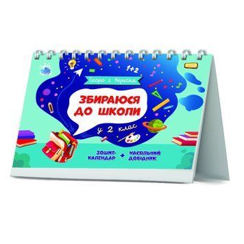 Зошит-календар "Скоро 1 вересня. Збираюся до школи у 2 клас" 6+ 9786170982018 фото