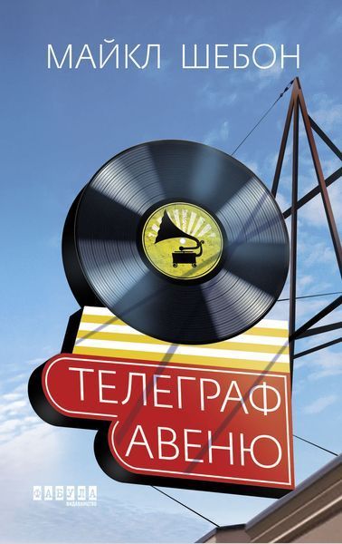 Книга Телеграф-авеню Фабула Автор - Майкл Шебон 9786170968340 9786170968340 фото