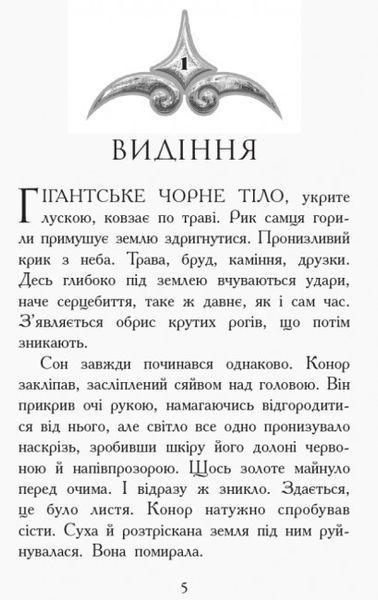 Серия книг для підлітків &laquo;Звіродухи. Дерево життя" Книга 6 Автор Марі Лу 305070 фото