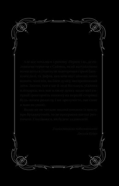 Книга Герцог і я (Бріджертони #1). Автор - Джулія Куїнн 9786171700284 фото