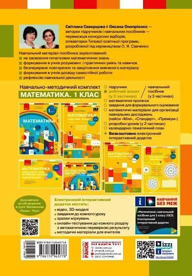 Книга Математика. 1 клас. Робочий зошит у 2 частинах. Частина 1 Ранок Автор - Скворцова С. О.; Онопрієнко О. В. Т741028У 9786170945778 фото