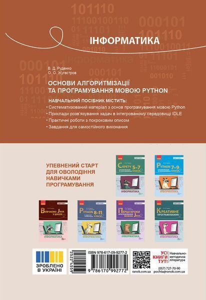 Книга Основи алгоритмізації і програмування мовою Python Ранок Автор - Руденко В. Д.; Жугастров О. О. Т741004У 9786170992772 9786170992772 фото