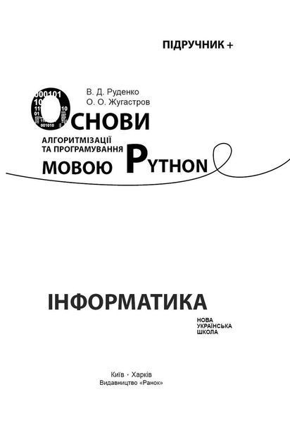 Книга Основи алгоритмізації і програмування мовою Python Ранок Автор - Руденко В. Д.; Жугастров О. О. Т741004У 9786170992772 9786170992772 фото