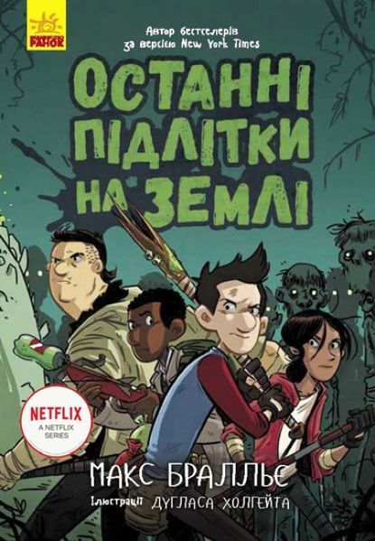 Книга "Останні підлітки на Землі" Тверда Обкладинка Автор Макс Бралльє Книга 1 9786170957399 фото