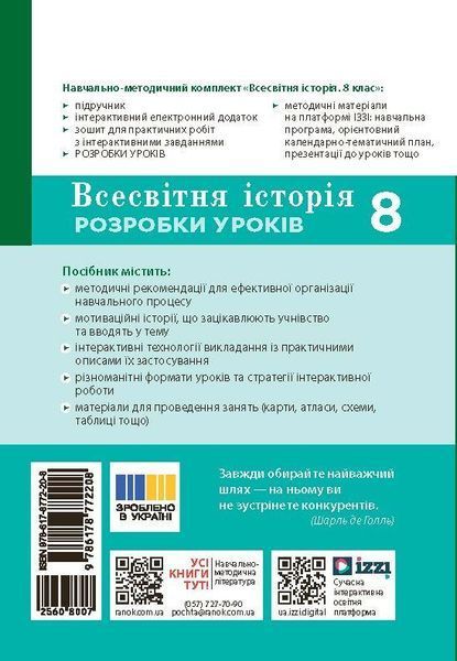Книга Всесвітня історія. 8 клас Розробки уроків НУШ Ранок Автор - Котішевська Вікторія Т103159У 9786178772208 9786178772208 фото