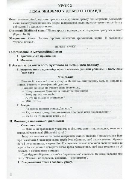 Сучасний урок з основ християнської етики. 4 клас : конспекти уроків. Кучма Л., 978-966-634-801-5 9789666348015 фото