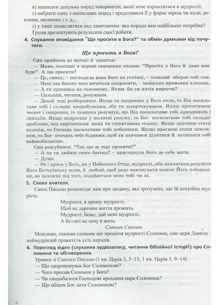 Сучасний урок з основ християнської етики. 4 клас : конспекти уроків. Кучма Л., 978-966-634-801-5 9789666348015 фото