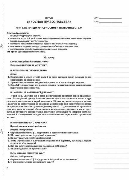 Мій конспект. Основи правознавства. 9 клас. ІПМ038 9786170038883 409488 фото