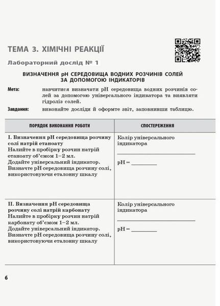 Хімія (рівень стандарту). 11 клас. Зошит для лаб. дослідів і практичних робіт Ш530239У 9786170956255 9786170956255 фото
