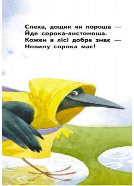 Для маленької долоньки : Сорока-листоноша Ч543009У 9789667479367 249644 фото