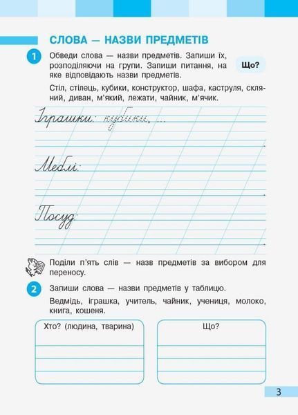 НУШ Українська мова та читання. 2 клас. Робочий зошит до підруч. Большакової ЧАСТИНА 2 Т530209У 9786170957986 473906 фото