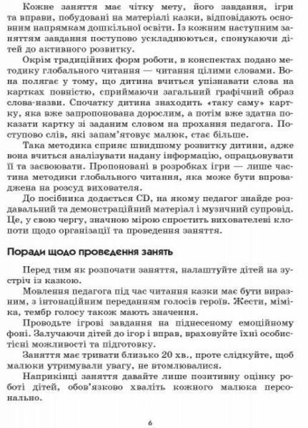 Граємося в казку: конспекти комплексних занять. Молодший вік О134125У 9786170933911 273407 фото