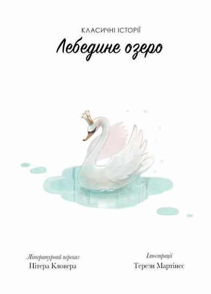 Лебедине озеро. Класичні історії. Автор Пітер Кловер. Тверда обкладинка Z104078У 9786177853038 9786177853038 фото