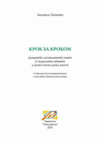 Крок за кроком : домашній логопедичний зошит + посібник. Подолання заїкання. Ткаченко Л., 978-966-944-015-0 9789669440150 фото