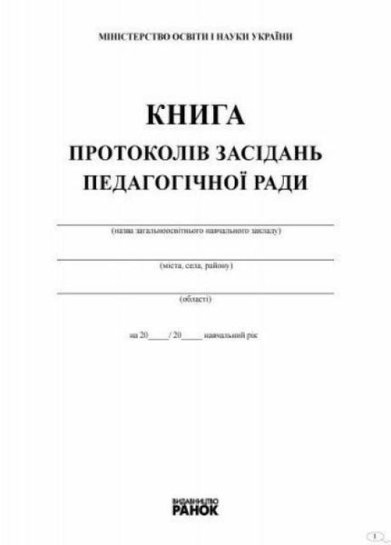 Книга протоколів засідання педагогічної ради школи В376032У 9789667450090 294374 фото
