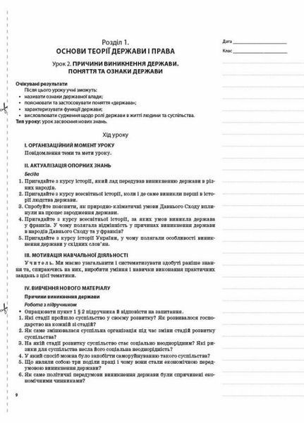 Мій конспект. Основи правознавства. 9 клас. ІПМ038 9786170038883 409488 фото