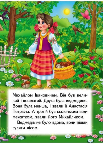 Три ведмеді. Казки для найменших 9789664669372 фото