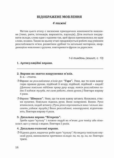 Крок за кроком : домашній логопедичний зошит + посібник. Подолання заїкання. Ткаченко Л., 978-966-944-015-0 9789669440150 фото