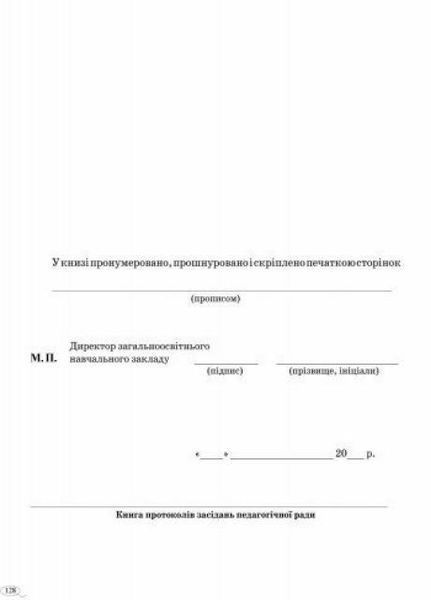 Книга протоколів засідання педагогічної ради школи В376032У 9789667450090 294374 фото