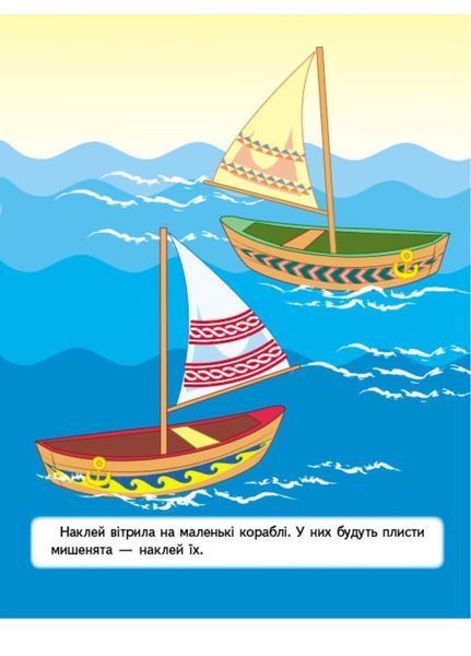 Наліпки для найменших. Зручний великий формат і 25 наліпок. Бджола 9789664663639 фото