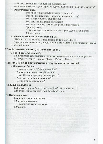 Сучасний урок з основ християнської етики. 4 клас : конспекти уроків. Кучма Л., 978-966-634-801-5 9789666348015 фото