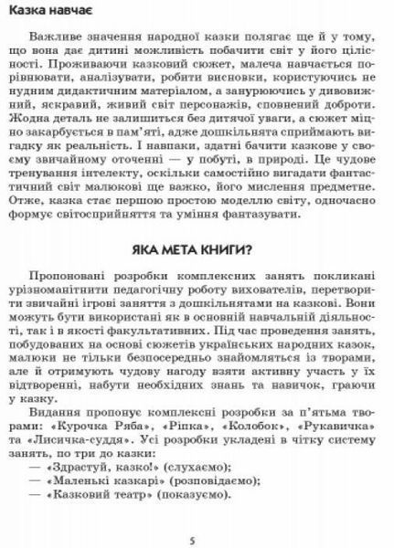Граємося в казку: конспекти комплексних занять. Молодший вік О134125У 9786170933911 273407 фото