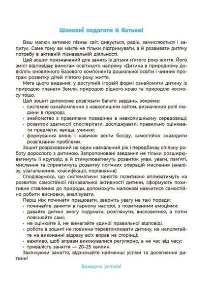 Природа. Робочий зошит. 4&ndash;5 років 9786170040725 фото