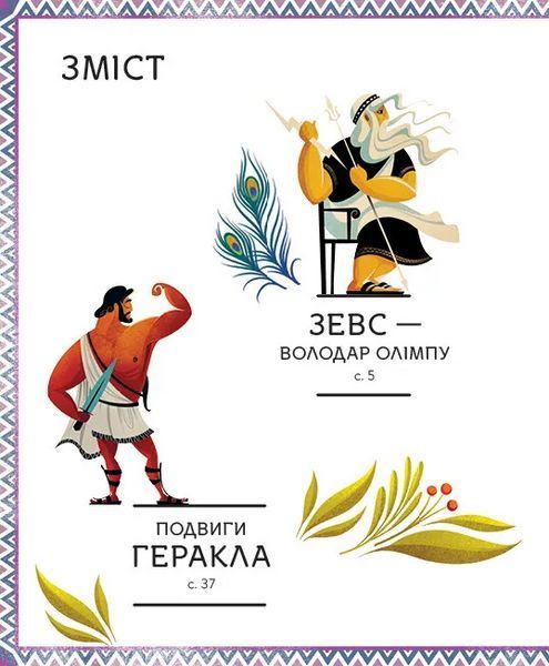 Книга Герої грецької міфології 1456926 9786171702769 9786171702769 фото