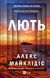 Книга Лють Автор - Алекс Майклідіс 9786171706927 9786171706927 фото 1