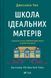 Книга Школа ідеальних матерів. Автор - Джессамін Чен (1384661) 9786171701045 фото 1