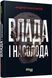 Книга Влада і насолода Фабула Автор - Андрій Маклаков 9786170958280 9786170958280 фото 1