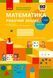 Книга Математика. 1 клас. Робочий зошит у 2 частинах. Частина 1 Ранок Автор - Скворцова С. О.; Онопрієнко О. В. Т741028У 9786170945778 фото 1