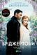 Книга Герцог і я (Бріджертони #1). Автор - Джулія Куїнн 9786171700284 фото 1