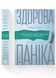 Книга Здорова паніка. Автор - Фарнуш Торабі. ВСЛ 9789664485088 9789664485088 фото 1