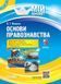 Мій конспект. Основи правознавства. 9 клас. ІПМ038 9786170038883 409488 фото 1