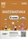 Книга Математика. 6 клас. Частина 2. Мій конспект. Матеріали до уроків. ПМР004 Основа Автор - О. О. Старова ДТБ078 9786170041814 9786170041814 фото 1