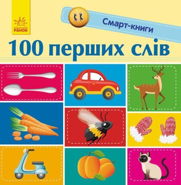 Книжка-картонка Смарт-книга "100 перших слів" Автор Трофимова Катерина С944002У 9786170952950 9786170952950 фото