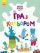 Розмальовка Хоробрі Зайці Гра з кольором Подорож&nbsp;зайцебусом 9789667512859 фото 1