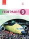 Книга Географія. Підручник для 9 кл. ЗНЗ (Гілецький Й.Р. та ін.). ГОСЗАКАЗ Ранок Автор - Йосип Гілецький; Роман Сливка; Ярослава 9786170933669 фото 1