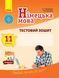 ТЗ. Німецька мова. 11(11) кл. (до підр. Deutsch lernen ist super!) 9786170959270 фото 1