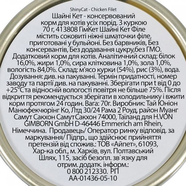 Корм вологий GimCat Shiny Cat Filet для котів з куркою та рисом 70 г G-413808/412887 фото