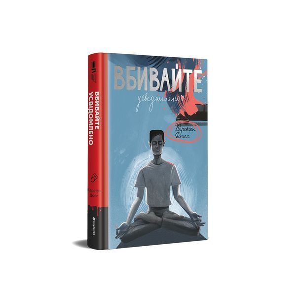 Вбивайте усвідомлено. Книга 1 9786178286781 9786178286781 фото